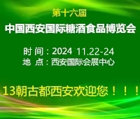 2024第十六屆中國西安國際糖酒食品博覽會(huì)