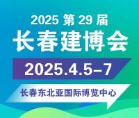 2025東北(長春)第二十九屆建筑裝飾及材料博覽會