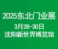 2025第二十六屆東北(沈陽)門業博覽會