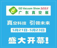 2025第十屆廣東真空工業(yè)展覽會
