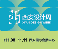 2024西安設(shè)計周