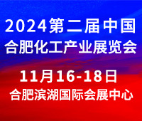 2024第二屆中國(合肥)化工產業展覽會