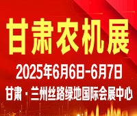 2025第十九屆中國(甘肅)國際農業機械博覽會