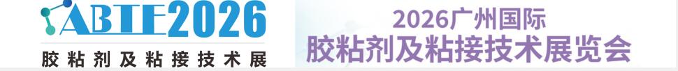 2026廣州國際膠粘劑及粘接技術展覽會