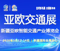 2026第九屆新疆國際智能交通產業博覽會