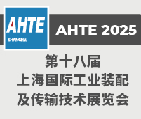 2025第十八屆上海國際工業裝配及傳輸技術展覽會