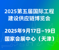 2025第五屆國(guó)際工程建設(shè)供應(yīng)鏈博覽會(huì)