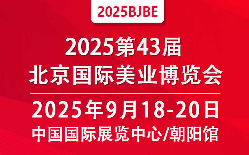 2025第43屆北京國際美容化妝品博覽會(秋季)