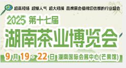 2025第十七屆湖南茶業博覽會