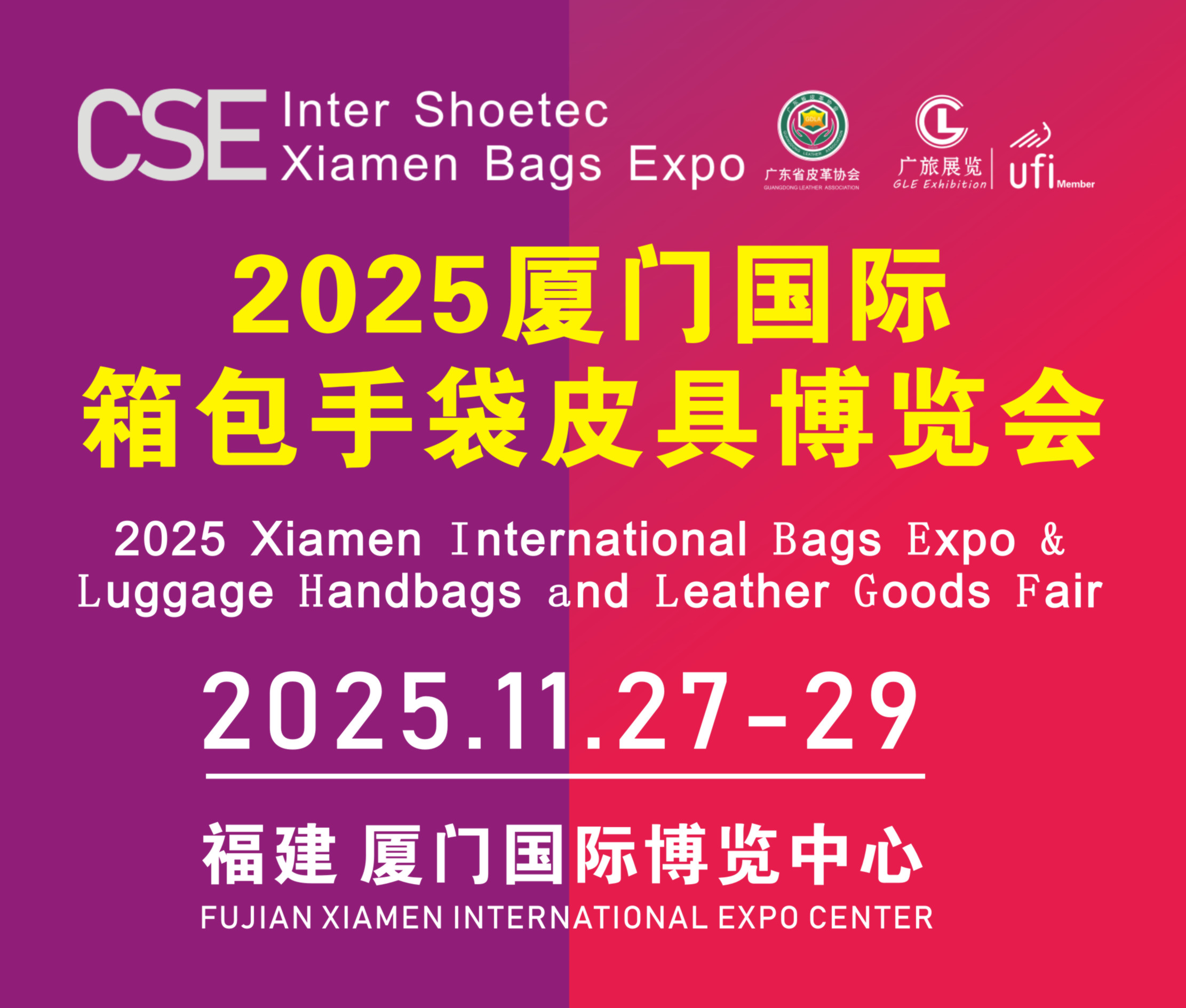 2025(廈門)國際箱包手袋皮具博覽會(huì)