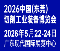 2026中國(東莞)切削工業(yè)裝備博覽會(huì)