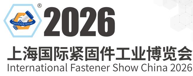 2026上海國(guó)際緊固件工業(yè)博覽會(huì)