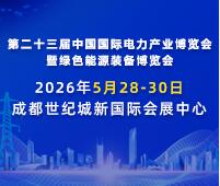 2026第二十三屆中國國際電力產(chǎn)業(yè)博覽會暨綠色能源裝備博覽會