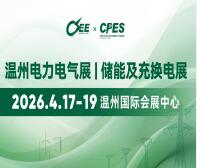 2026中國(溫州) 國際電力電氣展覽會儲能及充換電設(shè)備展覽會