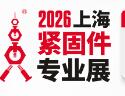 2026第十六屆上海緊固件專業展