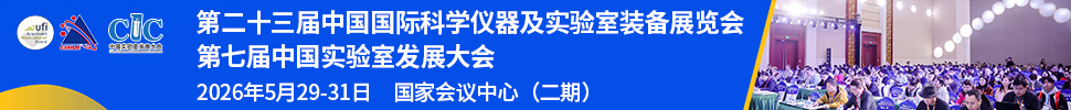 2026第二十三屆中國國際科學儀器及實驗室裝備展覽會