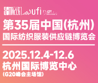 2025第35屆中國(杭州)國際紡織服裝供應(yīng)鏈博覽會(huì)