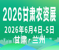 2026西北(甘肅)國際農(nóng)資博覽會