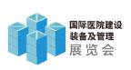 2026第27屆國際醫(yī)院建設(shè)、裝備及管理展覽會(huì)