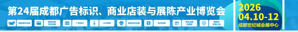 2026第24屆成都廣告標識、商業(yè)店裝與展陳產(chǎn)業(yè)博覽會