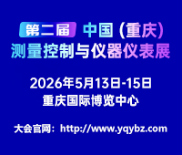 2026第二屆中國(guó)(重慶)測(cè)量控制與儀器儀表展