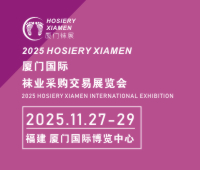 2025廈門國際襪業(yè)采購交易展覽會(huì)