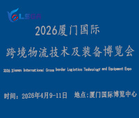 2026廈門國際跨境物流技術(shù)及裝備博覽會(huì)