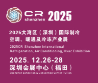 2025深圳國際制冷、空調、暖通及食品冷凍產業展覽會
